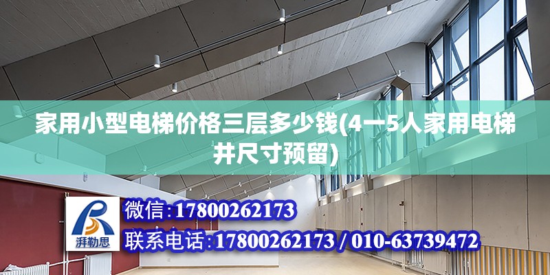 家用小型電梯價(jià)格三層多少錢(4一5人家用電梯井尺寸預(yù)留) 結(jié)構(gòu)橋梁鋼結(jié)構(gòu)設(shè)計(jì)