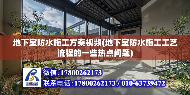 地下室防水施工方案視頻(地下室防水施工工藝流程的一些熱點問題) 全國鋼結(jié)構(gòu)廠