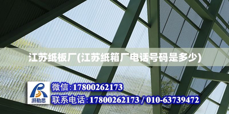 江蘇紙板廠(江蘇紙箱廠電話號(hào)碼是多少) 結(jié)構(gòu)電力行業(yè)施工