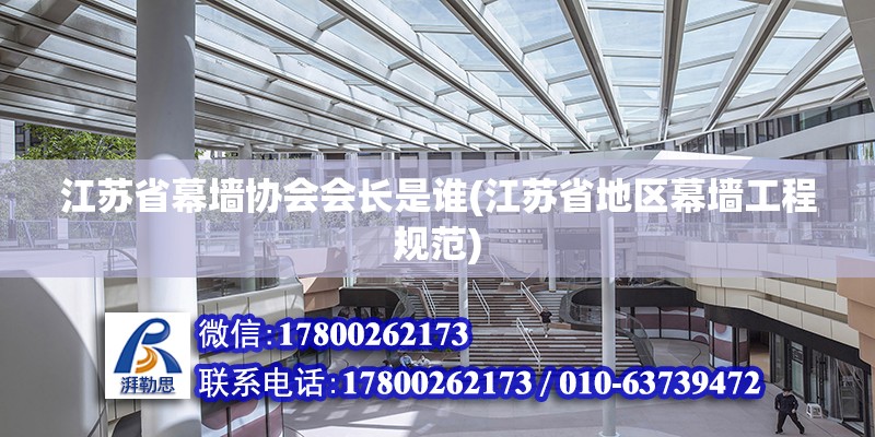 江蘇省幕墻協(xié)會會長是誰(江蘇省地區(qū)幕墻工程規(guī)范)