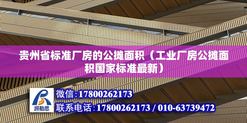 貴州省標準廠房的公攤面積（工業(yè)廠房公攤面積國家標準最新） 北京鋼結(jié)構(gòu)設(shè)計