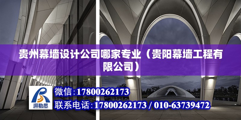 貴州幕墻設(shè)計公司哪家專業(yè)（貴陽幕墻工程有限公司） 北京鋼結(jié)構(gòu)設(shè)計