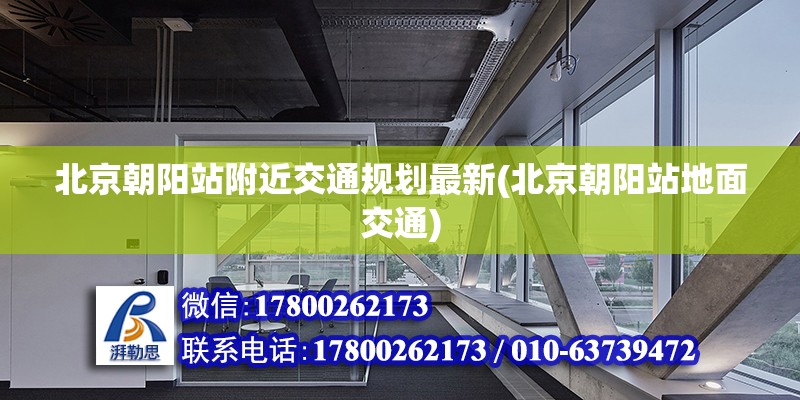 北京朝陽站附近交通規(guī)劃最新(北京朝陽站地面交通) 鋼結(jié)構(gòu)玻璃棧道設(shè)計