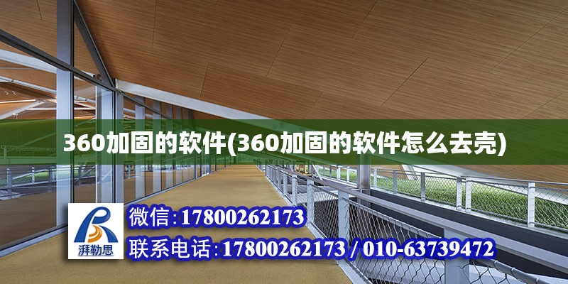 360加固的軟件(360加固的軟件怎么去殼) 結(jié)構(gòu)工業(yè)鋼結(jié)構(gòu)施工