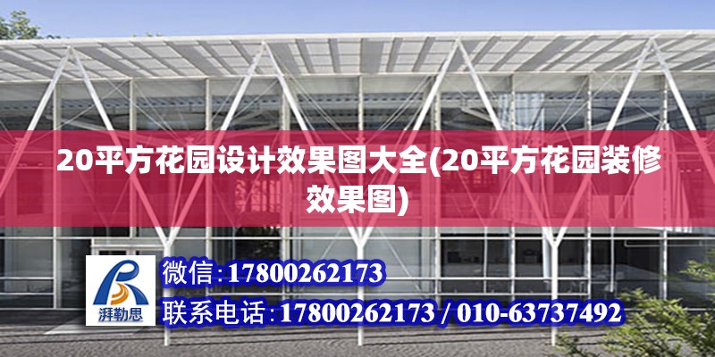 20平方花園設(shè)計(jì)效果圖大全(20平方花園裝修效果圖) 結(jié)構(gòu)砌體設(shè)計(jì)