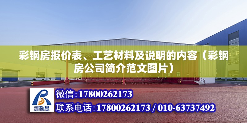 彩鋼房報價表、工藝材料及說明的內(nèi)容（彩鋼房公司簡介范文圖片）