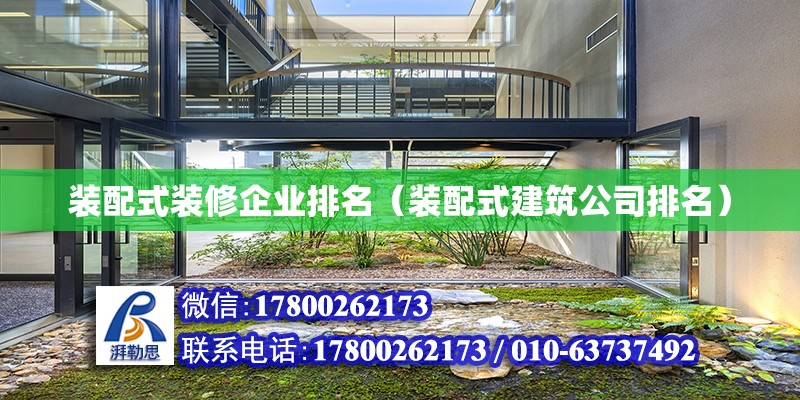 裝配式裝修企業(yè)排名（裝配式建筑公司排名）