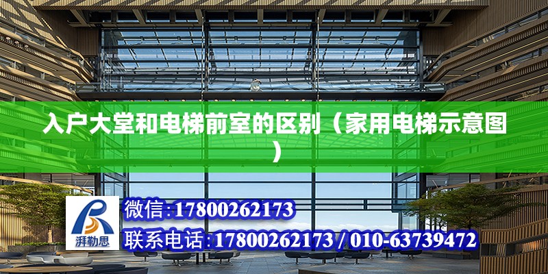 入戶大堂和電梯前室的區(qū)別（家用電梯示意圖） 北京鋼結(jié)構(gòu)設(shè)計(jì)