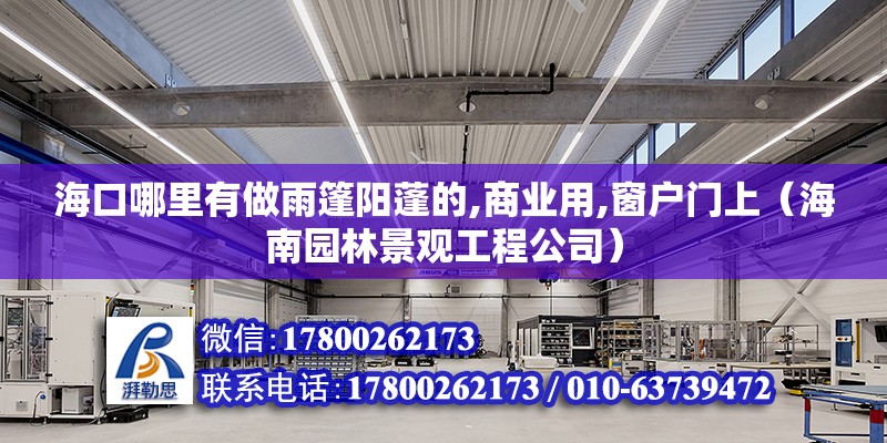 ?？谀睦镉凶鲇昱耜柵畹?商業(yè)用,窗戶門上（海南園林景觀工程公司）