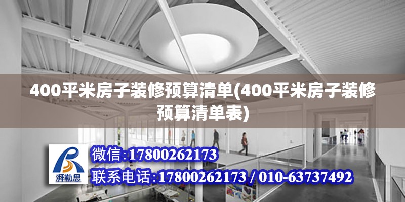 400平米房子裝修預(yù)算清單(400平米房子裝修預(yù)算清單表)