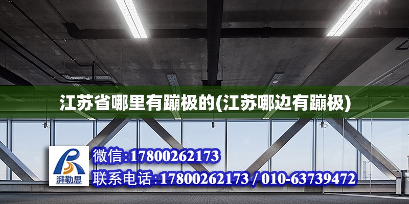 江蘇省哪里有蹦極的(江蘇哪邊有蹦極) 結(jié)構(gòu)工業(yè)鋼結(jié)構(gòu)施工