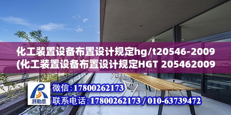 化工裝置設(shè)備布置設(shè)計(jì)規(guī)定hg/t20546-2009(化工裝置設(shè)備布置設(shè)計(jì)規(guī)定HGT 205462009)