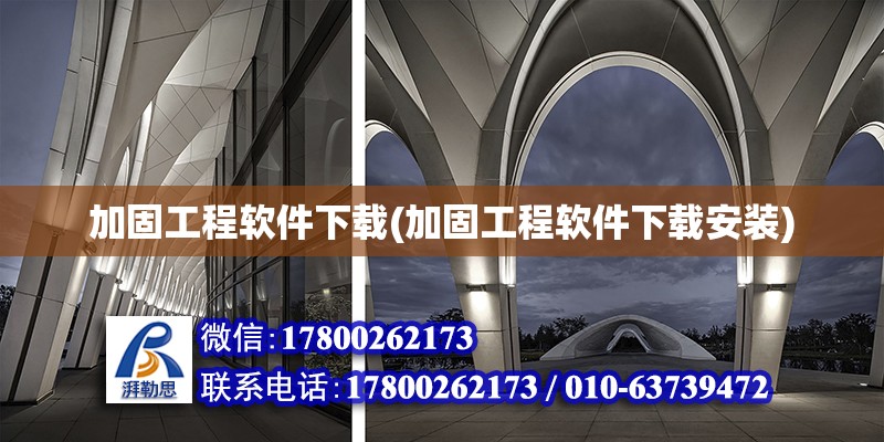 加固工程軟件下載(加固工程軟件下載安裝) 結(jié)構(gòu)工業(yè)鋼結(jié)構(gòu)設(shè)計(jì)