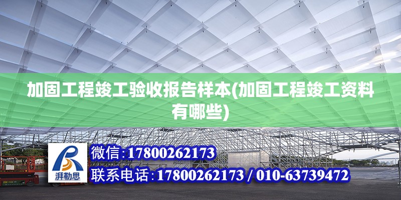 加固工程竣工驗收報告樣本(加固工程竣工資料有哪些) 全國鋼結構廠