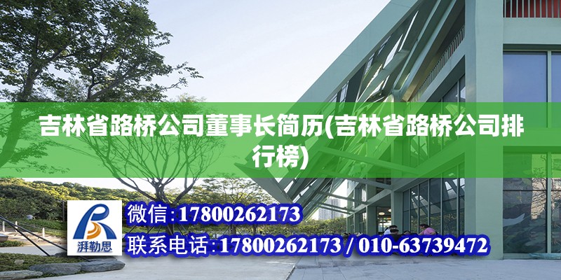 吉林省路橋公司董事長簡歷(吉林省路橋公司排行榜)