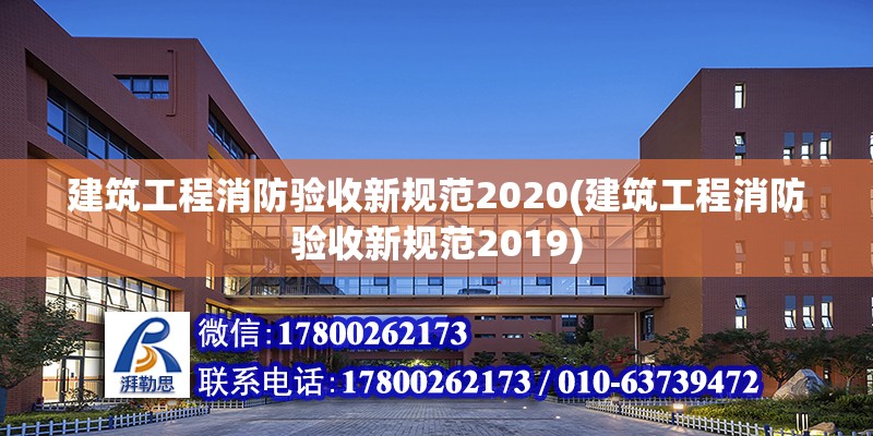 建筑工程消防驗(yàn)收新規(guī)范2020(建筑工程消防驗(yàn)收新規(guī)范2019) 鋼結(jié)構(gòu)蹦極設(shè)計(jì)