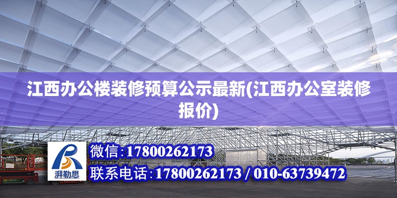 江西辦公樓裝修預算公示最新(江西辦公室裝修報價) 結構地下室設計