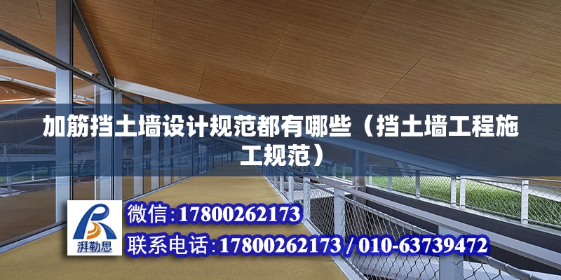 加筋擋土墻設(shè)計規(guī)范都有哪些（擋土墻工程施工規(guī)范） 北京鋼結(jié)構(gòu)設(shè)計