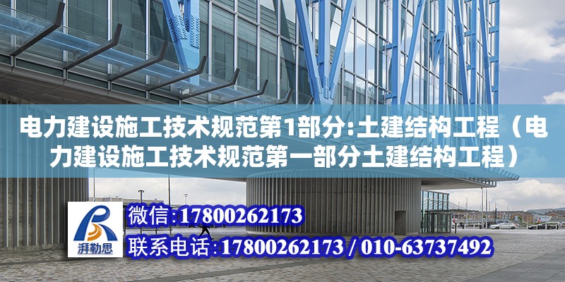 電力建設(shè)施工技術(shù)規(guī)范第1部分:土建結(jié)構(gòu)工程（電力建設(shè)施工技術(shù)規(guī)范第一部分土建結(jié)構(gòu)工程）