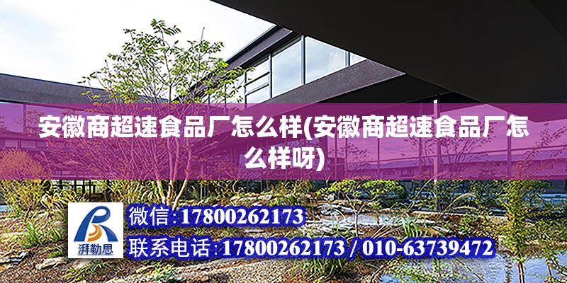 安徽商超速食品廠怎么樣(安徽商超速食品廠怎么樣呀) 裝飾幕墻設(shè)計(jì)