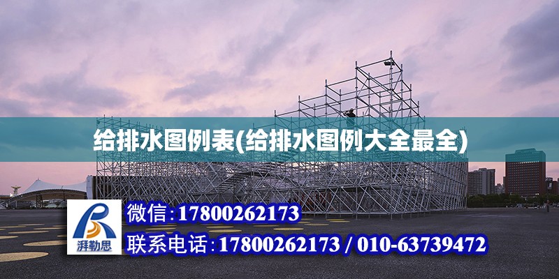 給排水圖例表(給排水圖例大全最全) 結(jié)構(gòu)機(jī)械鋼結(jié)構(gòu)設(shè)計