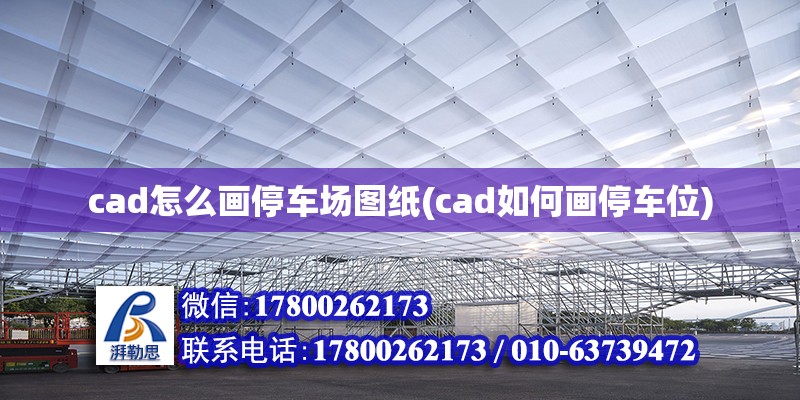 cad怎么畫停車場圖紙(cad如何畫停車位) 鋼結(jié)構(gòu)門式鋼架施工