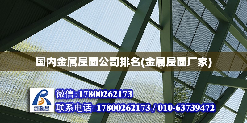 國(guó)內(nèi)金屬屋面公司排名(金屬屋面廠家) 鋼結(jié)構(gòu)門式鋼架施工