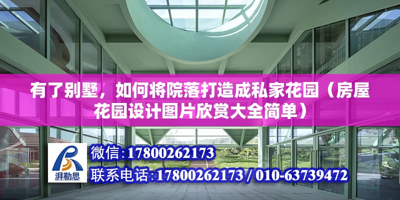 有了別墅，如何將院落打造成私家花園（房屋花園設(shè)計(jì)圖片欣賞大全簡(jiǎn)單） 北京鋼結(jié)構(gòu)設(shè)計(jì)