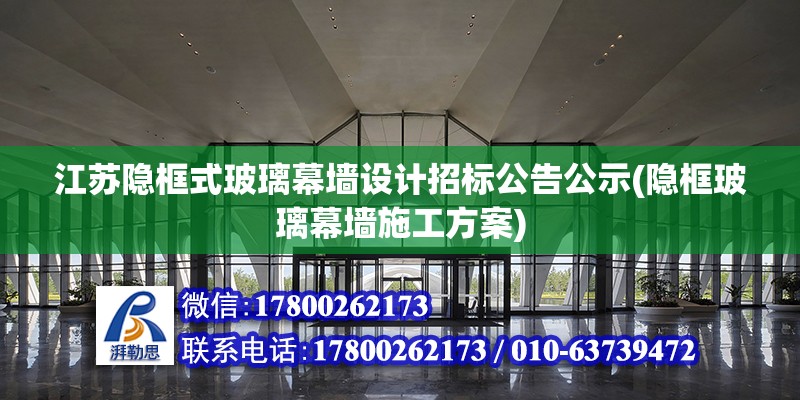 江蘇隱框式玻璃幕墻設計招標公告公示(隱框玻璃幕墻施工方案)