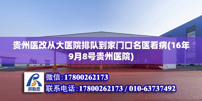 貴州醫(yī)改從大醫(yī)院排隊到家門口名醫(yī)看病(16年9月8號貴州醫(yī)院) 結(jié)構(gòu)橋梁鋼結(jié)構(gòu)設(shè)計