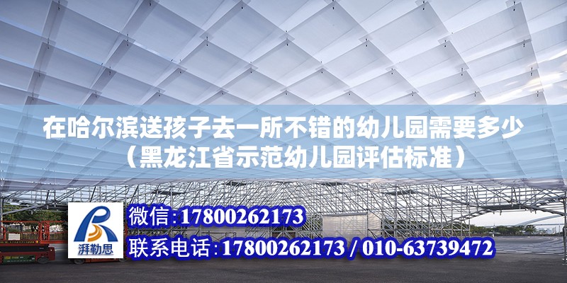 在哈爾濱送孩子去一所不錯(cuò)的幼兒園需要多少（黑龍江省示范幼兒園評(píng)估標(biāo)準(zhǔn)）