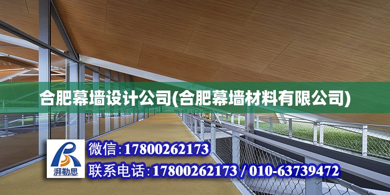 合肥幕墻設計公司(合肥幕墻材料有限公司) 鋼結(jié)構(gòu)鋼結(jié)構(gòu)螺旋樓梯設計