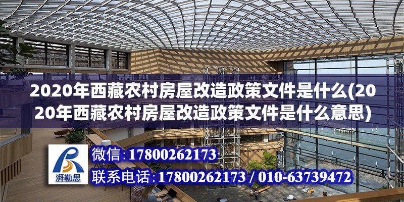 2020年西藏農(nóng)村房屋改造政策文件是什么(2020年西藏農(nóng)村房屋改造政策文件是什么意思) 建筑效果圖設(shè)計