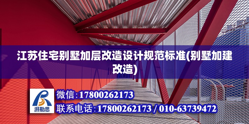 江蘇住宅別墅加層改造設(shè)計(jì)規(guī)范標(biāo)準(zhǔn)(別墅加建改造) 結(jié)構(gòu)框架設(shè)計(jì)