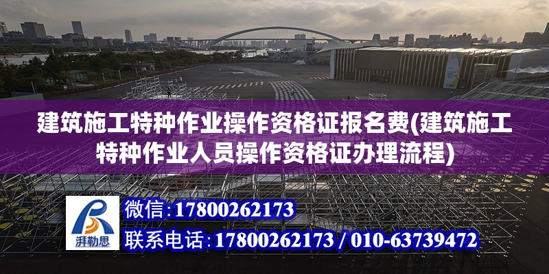 建筑施工特種作業(yè)操作資格證報名費(建筑施工特種作業(yè)人員操作資格證辦理流程) 裝飾幕墻設計