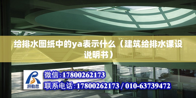 給排水圖紙中的ya表示什么（建筑給排水課設(shè)說明書）