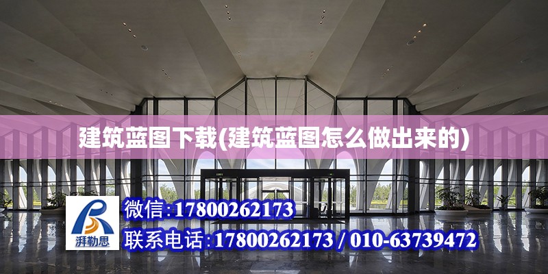 建筑藍圖下載(建筑藍圖怎么做出來的) 鋼結(jié)構(gòu)桁架施工