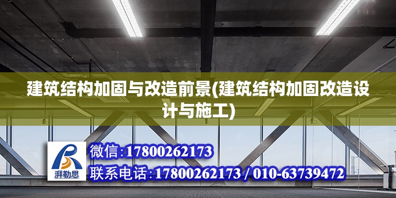 建筑結(jié)構(gòu)加固與改造前景(建筑結(jié)構(gòu)加固改造設(shè)計(jì)與施工)