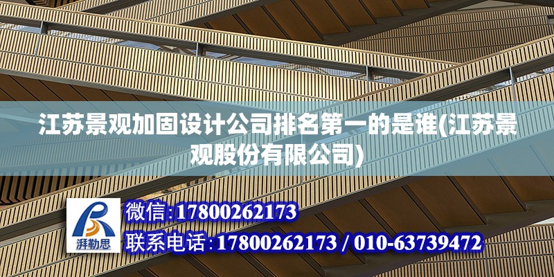 江蘇景觀加固設計公司排名第一的是誰(江蘇景觀股份有限公司)