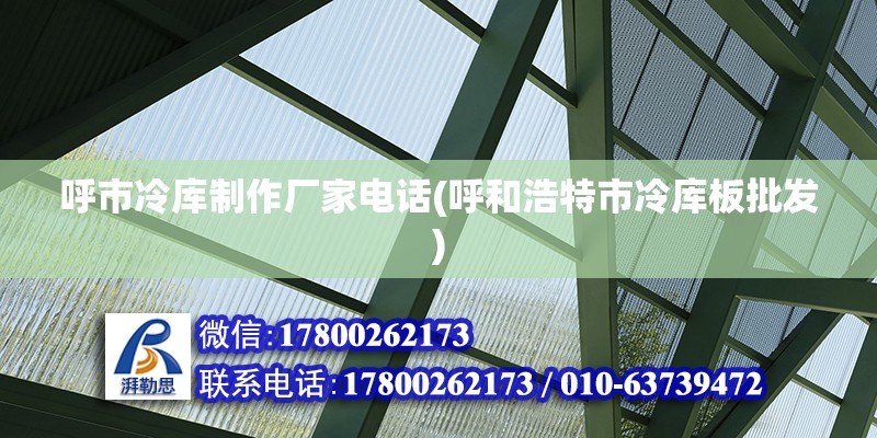 呼市冷庫制作廠家電話(呼和浩特市冷庫板批發(fā)) 建筑施工圖設(shè)計