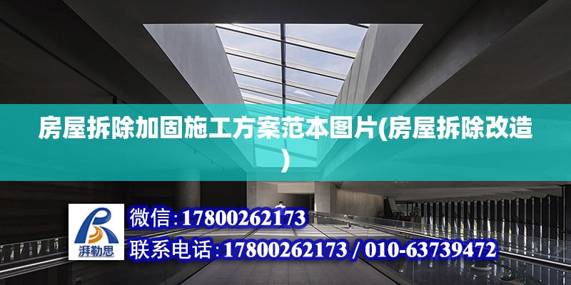 房屋拆除加固施工方案范本圖片(房屋拆除改造) 鋼結(jié)構(gòu)鋼結(jié)構(gòu)螺旋樓梯施工