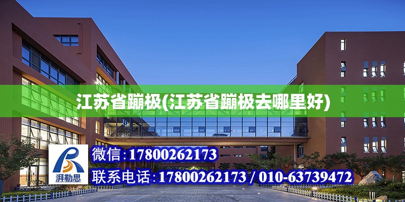 江蘇省蹦極(江蘇省蹦極去哪里好) 北京加固設(shè)計(jì)