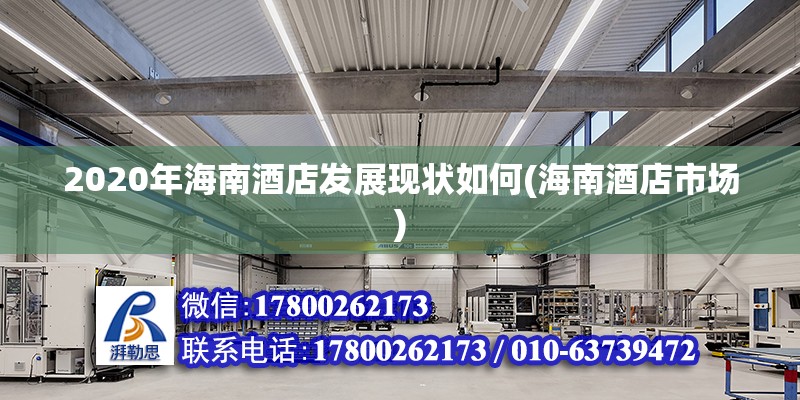 2020年海南酒店發(fā)展現(xiàn)狀如何(海南酒店市場) 鋼結(jié)構(gòu)蹦極設(shè)計(jì)