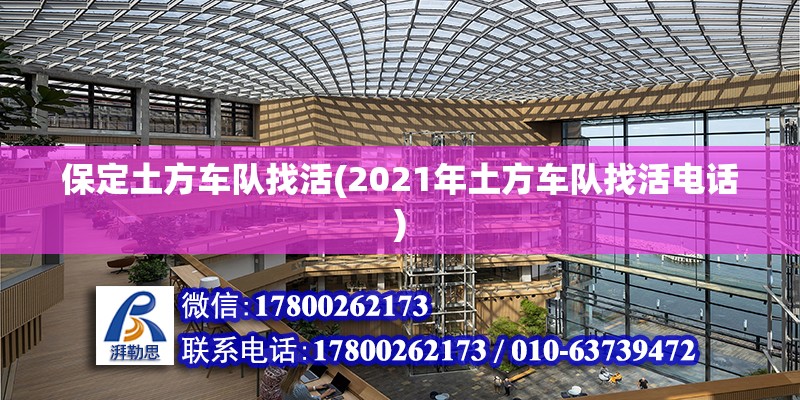 保定土方車隊找活(2021年土方車隊找活電話)