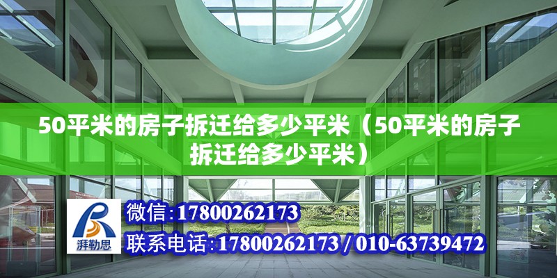 50平米的房子拆遷給多少平米（50平米的房子拆遷給多少平米） 北京鋼結(jié)構(gòu)設(shè)計(jì)