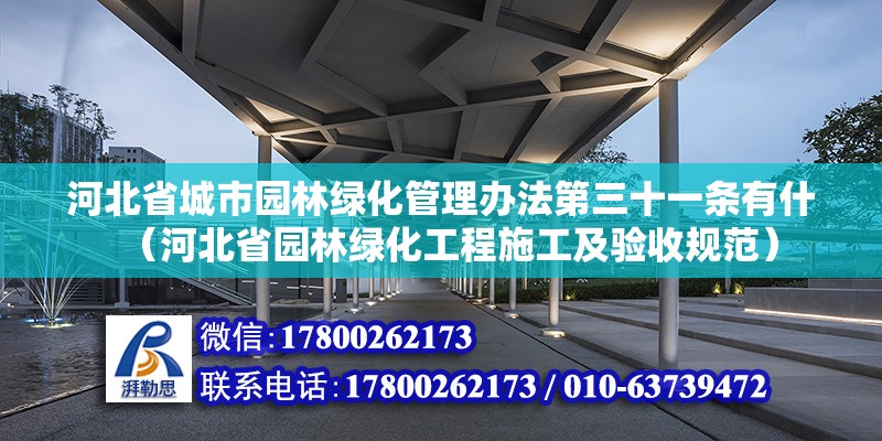 河北省城市園林綠化管理辦法第三十一條有什（河北省園林綠化工程施工及驗收規(guī)范） 北京鋼結構設計