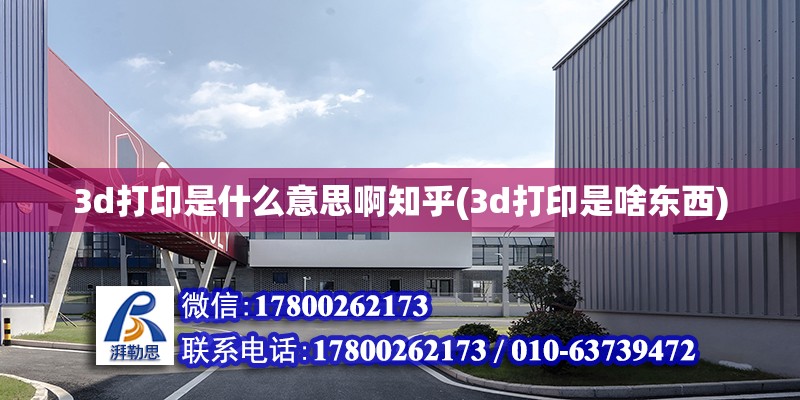 3d打印是什么意思啊知乎(3d打印是啥東西) 結(jié)構(gòu)機(jī)械鋼結(jié)構(gòu)設(shè)計(jì)