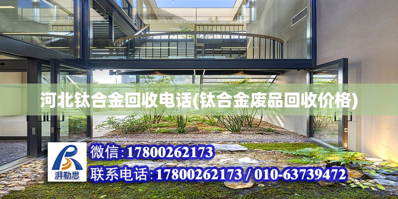 河北鈦合金回收電話(鈦合金廢品回收價(jià)格) 建筑消防設(shè)計(jì)