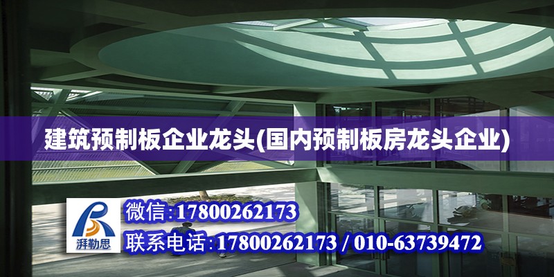 建筑預制板企業(yè)龍頭(國內預制板房龍頭企業(yè))