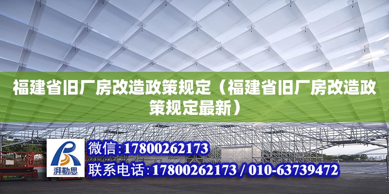 福建省舊廠房改造政策規(guī)定（福建省舊廠房改造政策規(guī)定最新） 鋼結(jié)構(gòu)網(wǎng)架設(shè)計(jì)